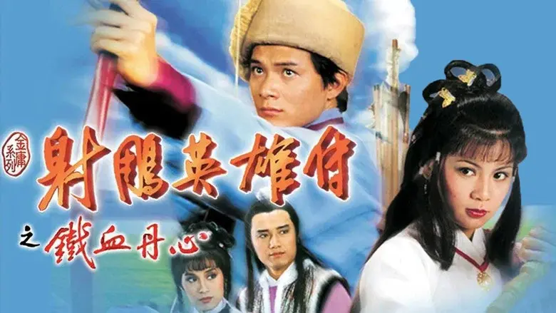 The Legend of the Condor Heroes still 4