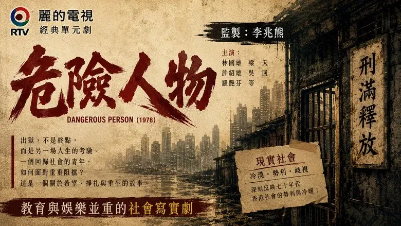 危險人物 still 1