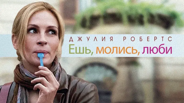 Eat Pray Love still 1