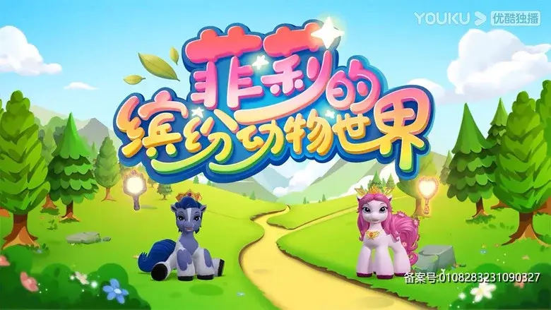 菲莉的缤纷动物世界 still 1