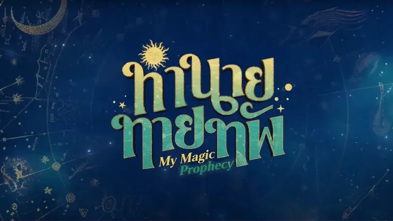 My Magic Prophecy still 3