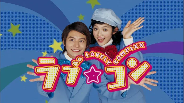 Lovely Complex still 3