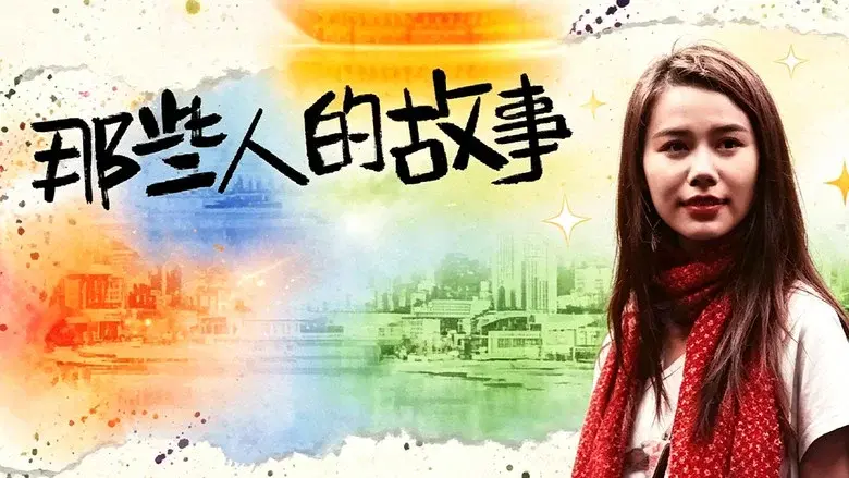 那些人的故事 still 1