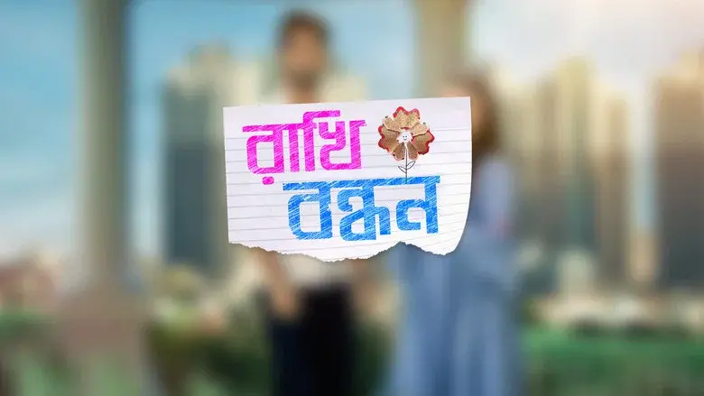 Rakhi Bandhan still 1