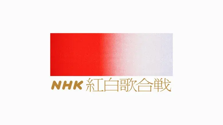 NHK Kōhaku Uta-Gassen still 1