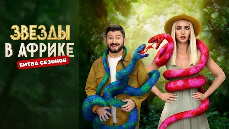 Звёзды в Африке still 1