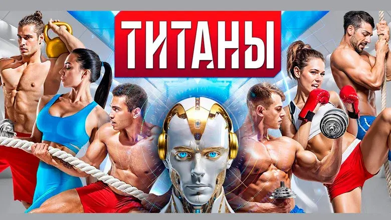 Титаны still 2