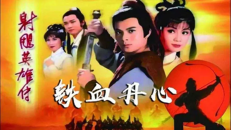 The Legend of the Condor Heroes still 5