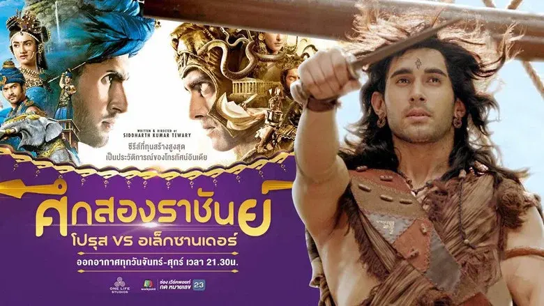 Porus still 3