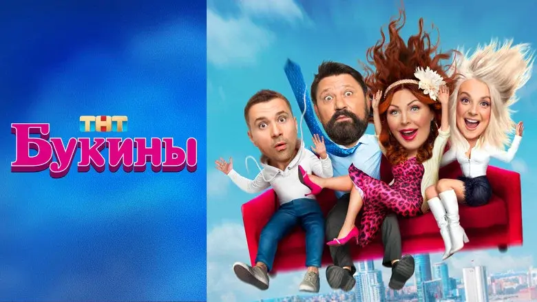 Букины still 1