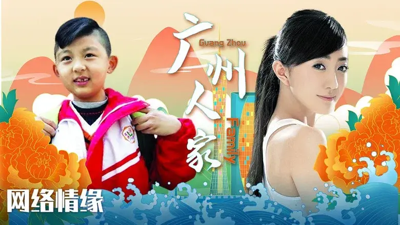 广州人家 still 1