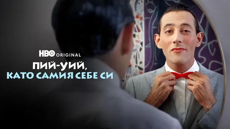 Pee-wee as Himself still 8