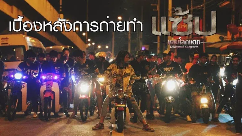 Chiangmai Gangster still 1