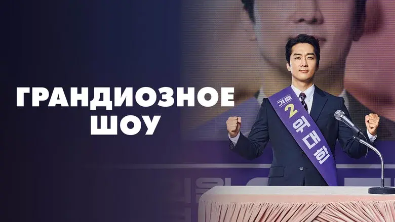 The Great Show still 4
