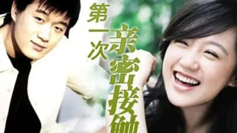 第一次的亲密接触 still 1