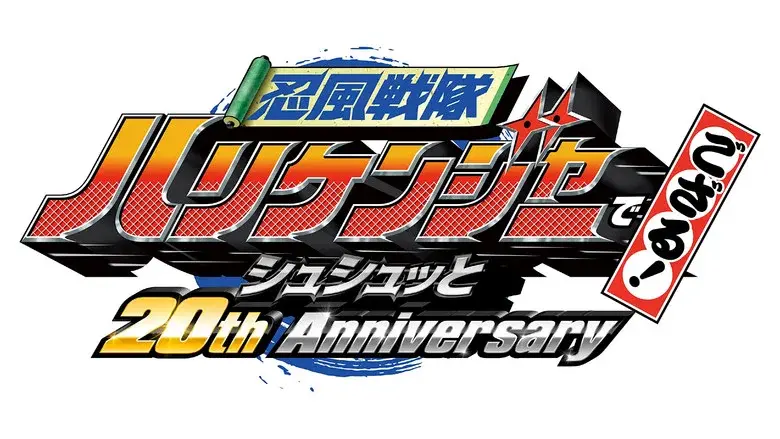 Ninpu Sentai Hurricaneger Degozaru! Shushuuto 20th Anniversary still 1