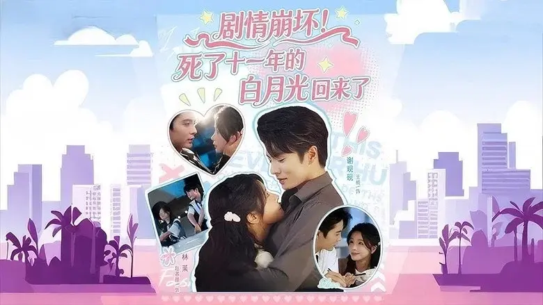 Ju Qing Beng Huai! Si Le Shi Yi Nian De Bai Yue Guang Hui Lai Le still 1