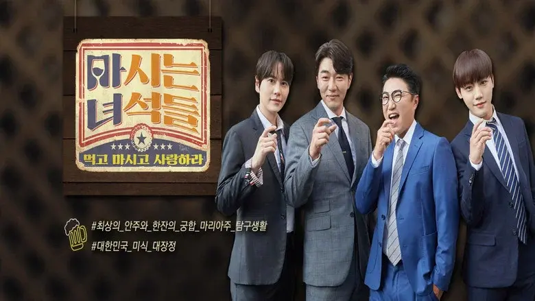 마시는 녀석들 still 1
