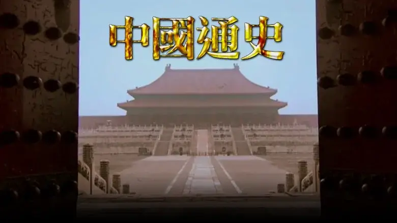 General History of China still 1