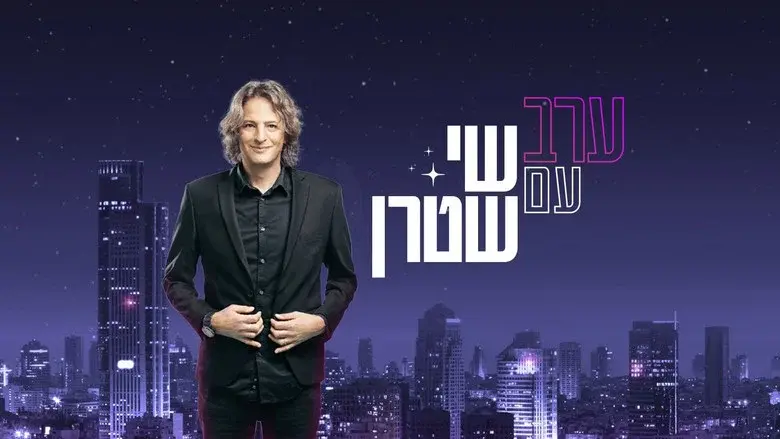 ערב עם שי שטרן still 1