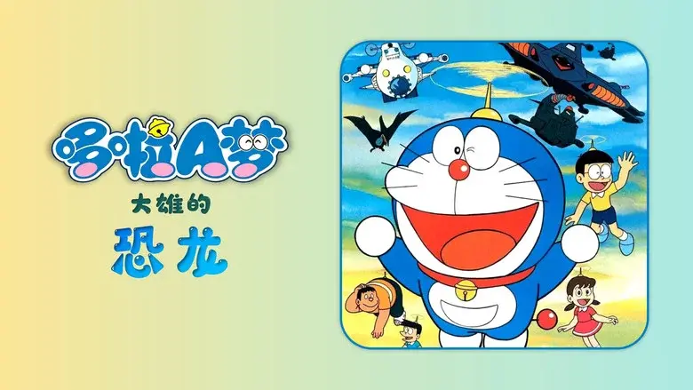 Doraemon: Nobita's Dinosaur still 6