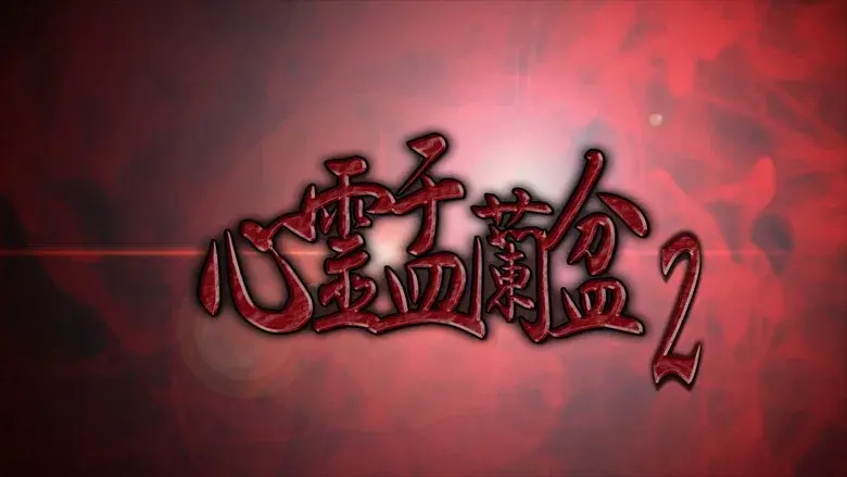 Psychic Yuranbon 2: Curse of the Possessed Spirit still 1