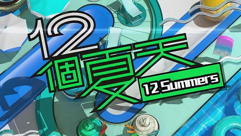 12 Summers still 2