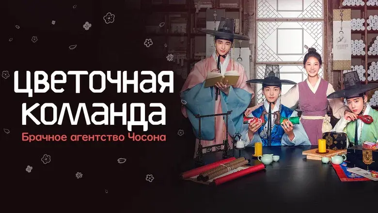 Flower Crew: Joseon Marriage Agency still 6