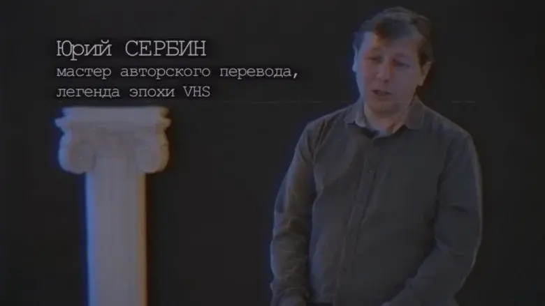 Хроники видика: легенды эпохи VHS still 7