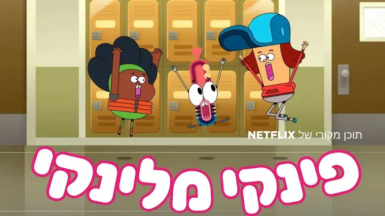 Pinky Malinky still 6