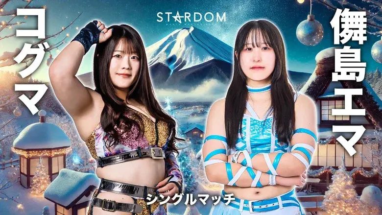 Stardom in Fuji 2025 Dec. still 3