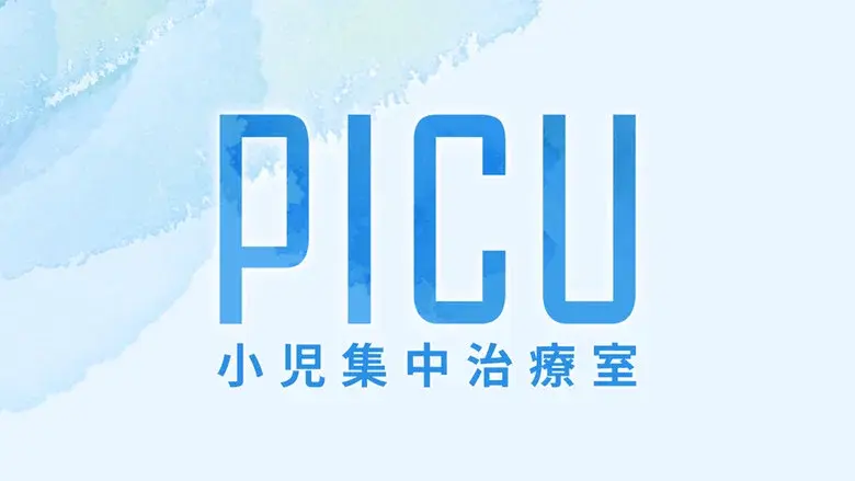 PICU: Pediatric Intensive Care Unit still 3