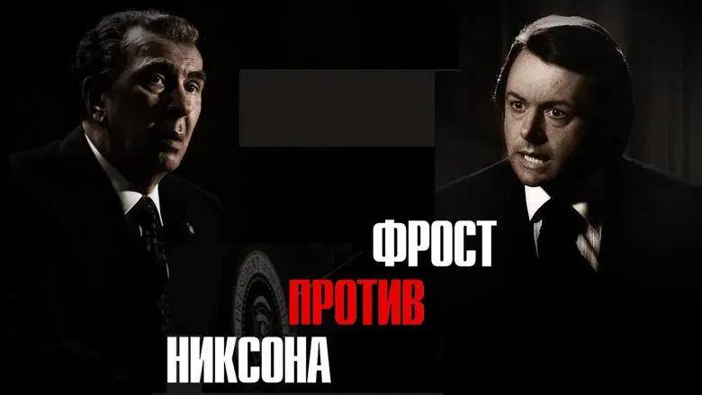 Frost/Nixon still 8