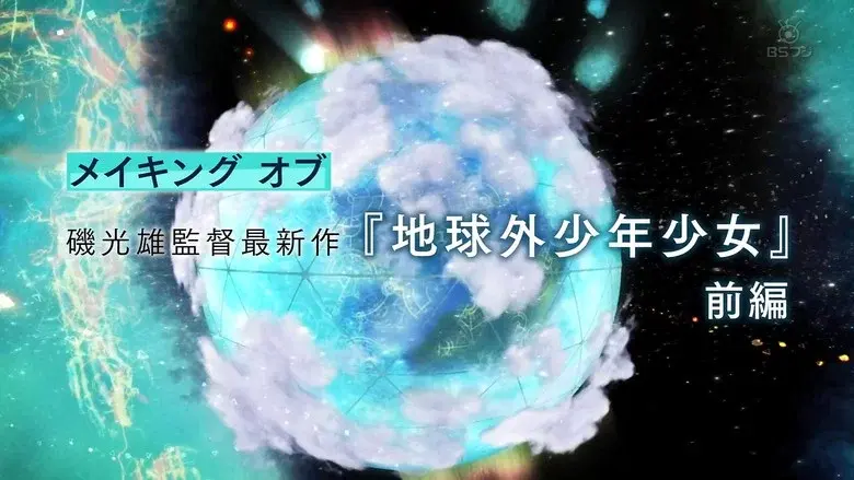 Making Of Mitsuo Iso's Latest Series "The Orbital Children" still 1