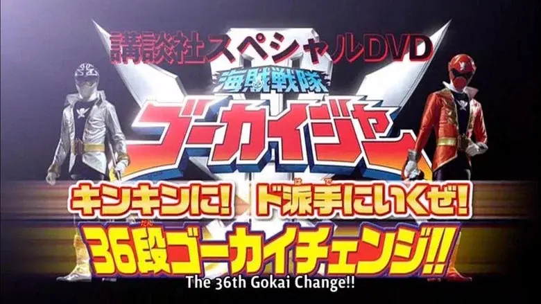 Kaizoku Sentai Gokaiger: Let's Make an Extremely GOLDEN Show of it! The 36-Stage Gokai Change!! still 3