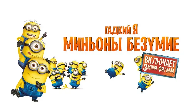 Despicable Me Presents: Minion Madness still 4