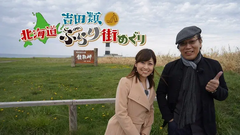 Nice Town Walks in Hokkaido with Rui Yoshida still 1