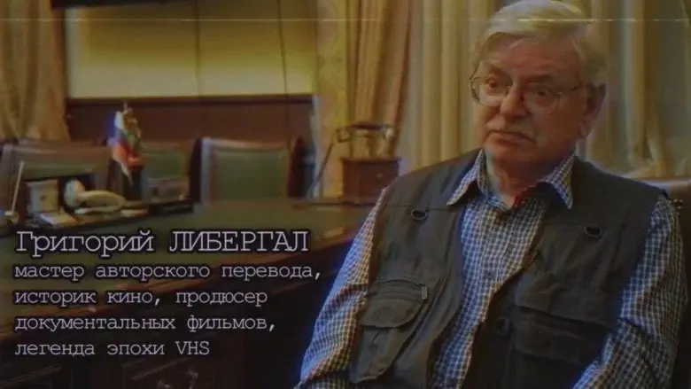 Хроники видика: легенды эпохи VHS still 3
