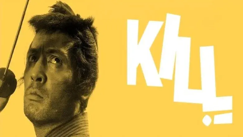 Kill! still 3
