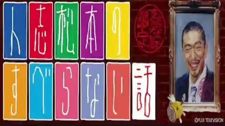 Hitoshi Matsumoto No Suberanai Hanashi still 1