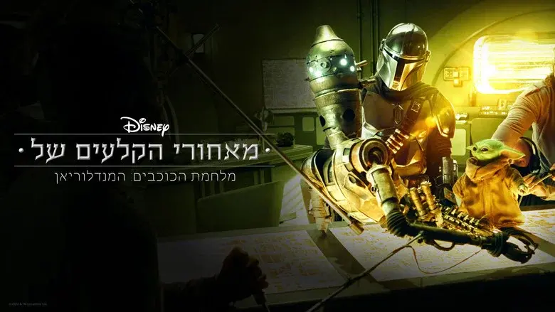 Disney Gallery / Star Wars: The Mandalorian still 4
