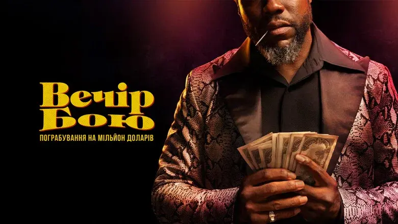 Fight Night: The Million Dollar Heist still 7